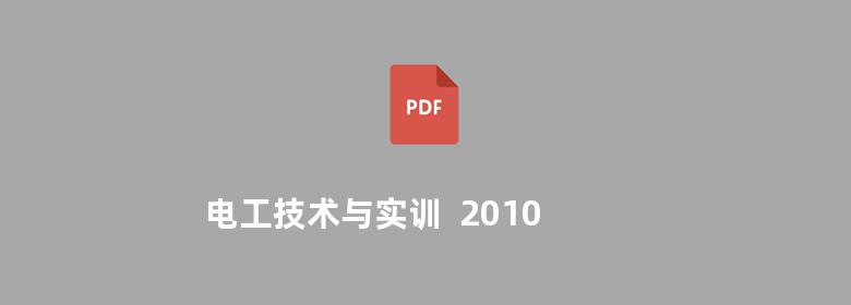 电工技术与实训  2010